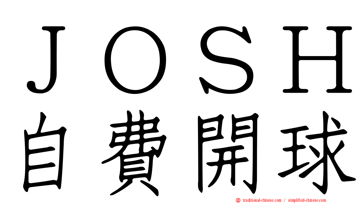 ＪＯＳＨ自費開球