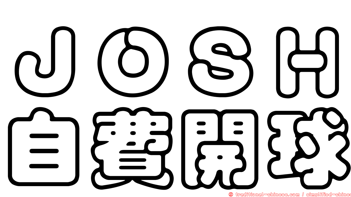 ＪＯＳＨ自費開球