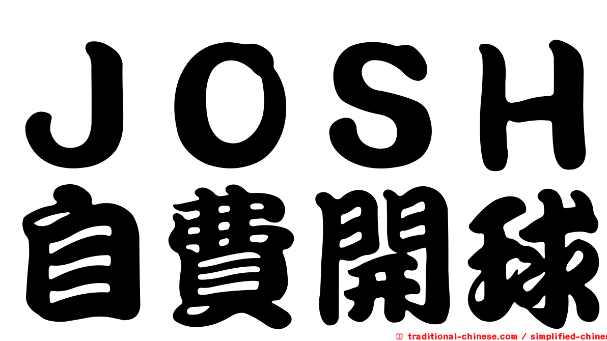 ＪＯＳＨ自費開球