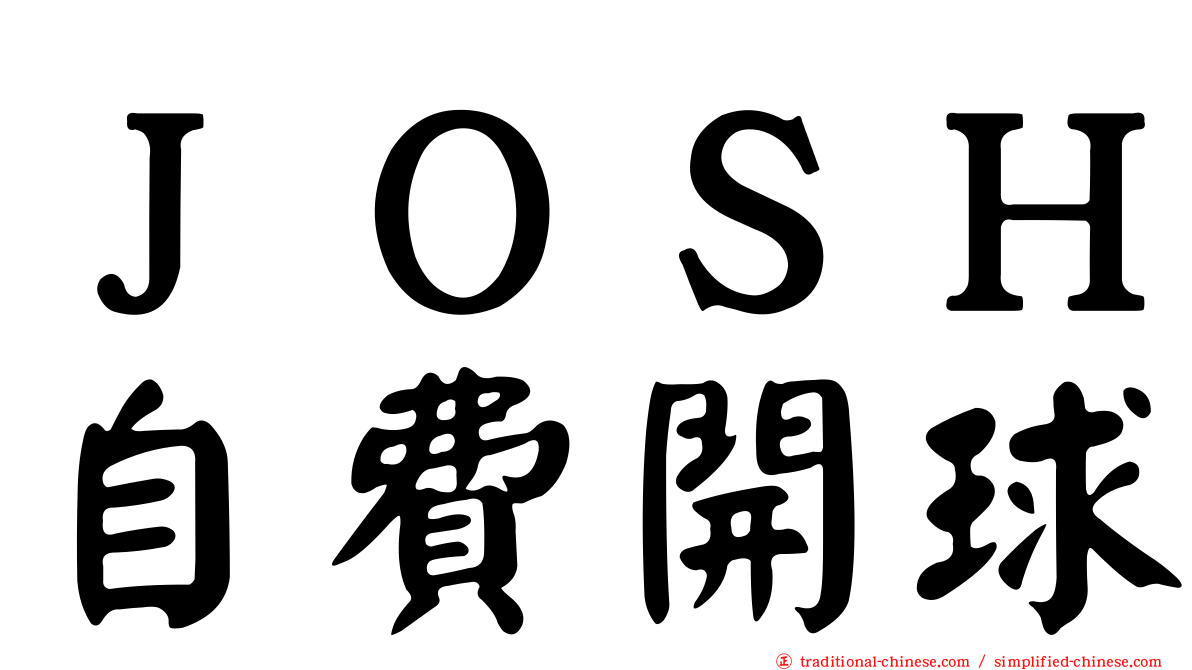 ＪＯＳＨ自費開球