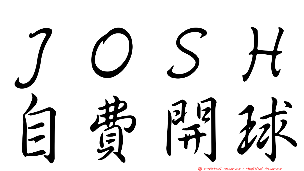 ＪＯＳＨ自費開球