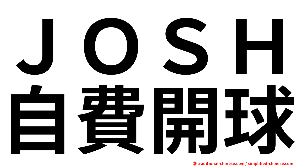ＪＯＳＨ自費開球