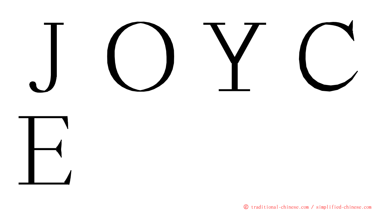 ＪＯＹＣＥ ming font