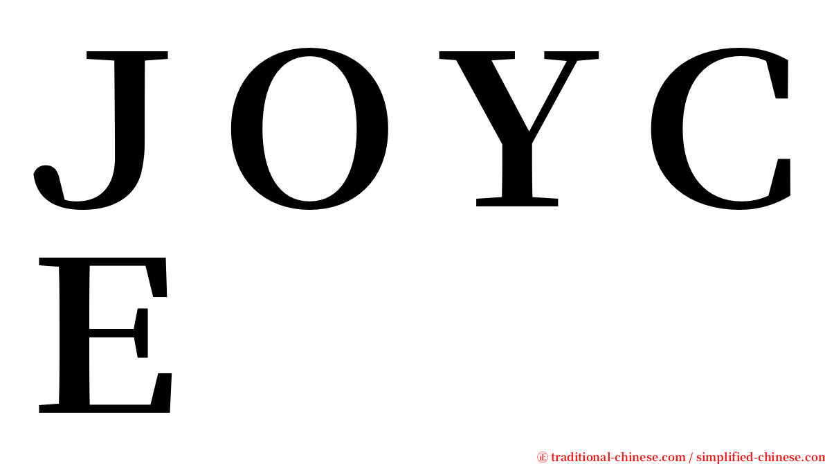 ＪＯＹＣＥ serif font