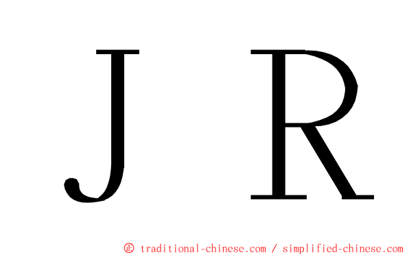 ＪＲ ming font