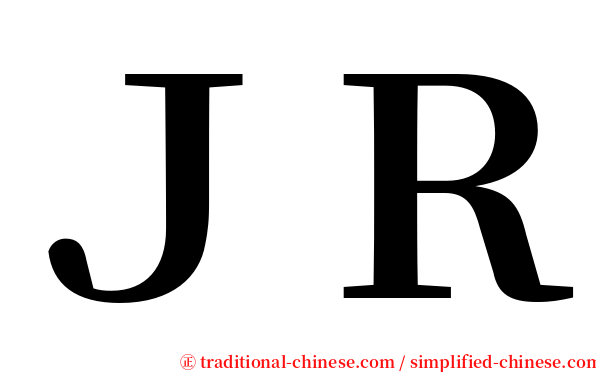 ＪＲ serif font