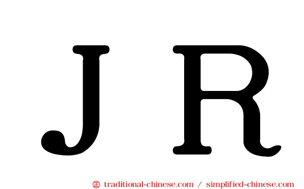 ＪＲ