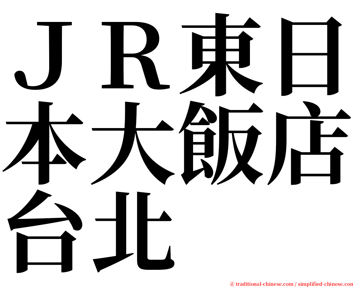 ＪＲ東日本大飯店台北 serif font