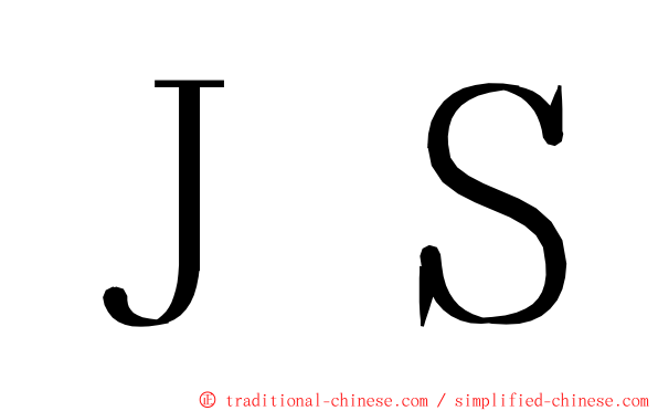 ＪＳ ming font