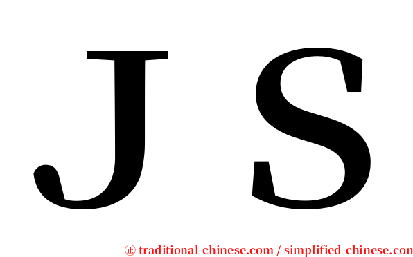 ＪＳ serif font