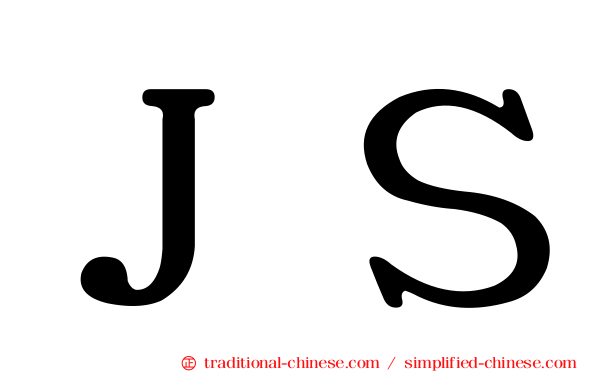 ＪＳ