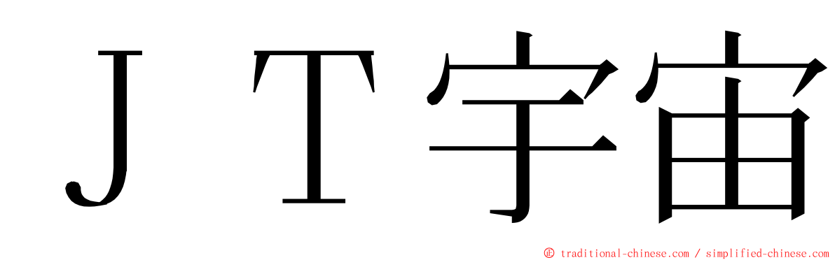 ＪＴ宇宙 ming font