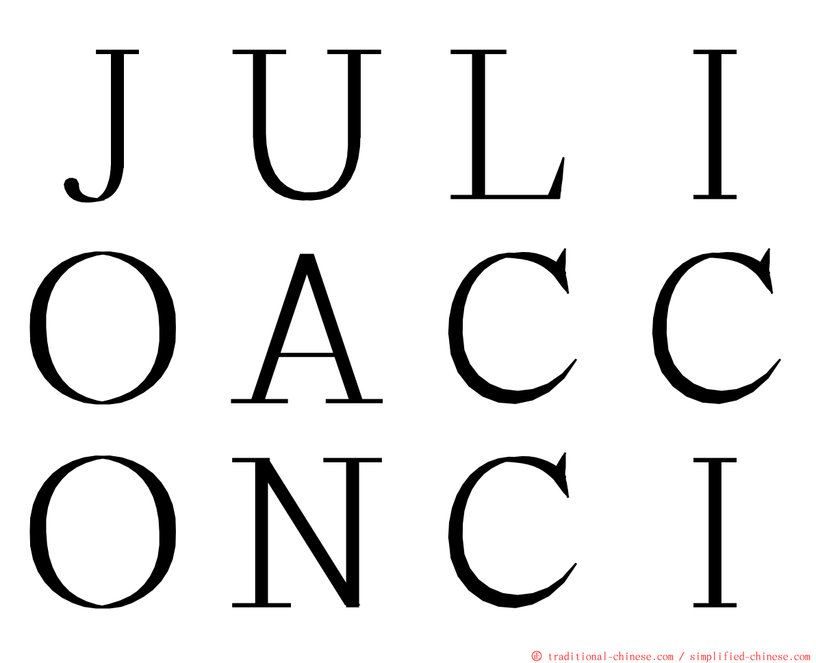 ＪＵＬＩＯＡＣＣＯＮＣＩ ming font