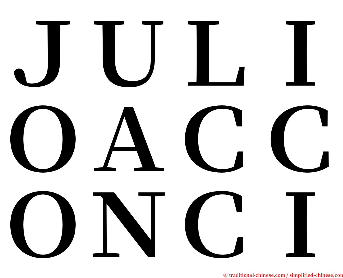 ＪＵＬＩＯＡＣＣＯＮＣＩ serif font