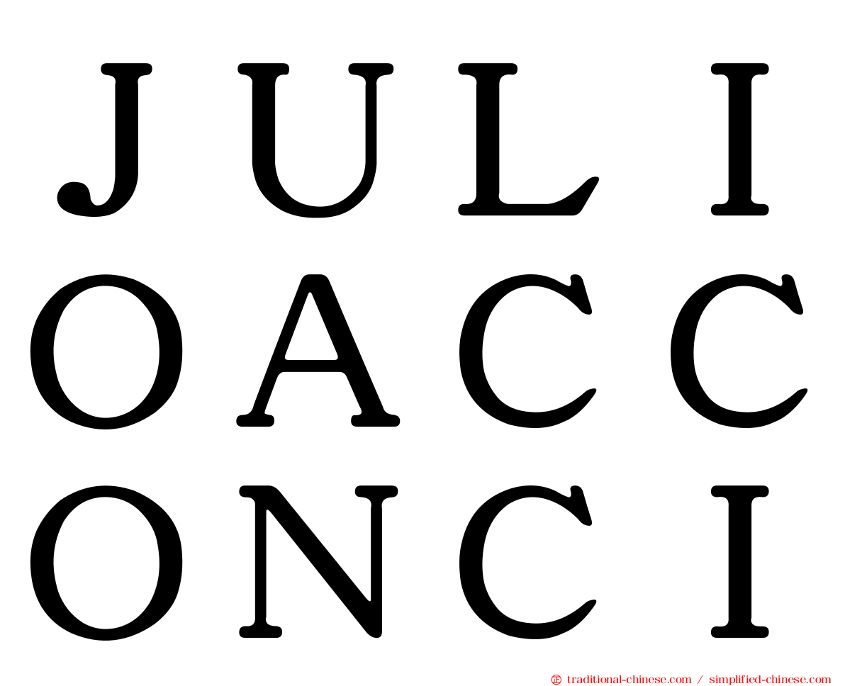 ＪＵＬＩＯＡＣＣＯＮＣＩ