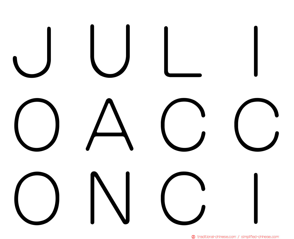 ＪＵＬＩＯＡＣＣＯＮＣＩ