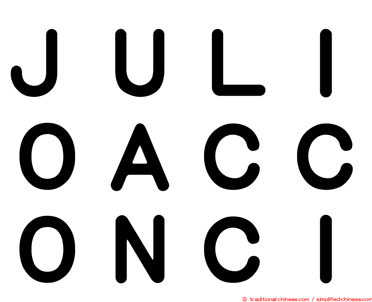 ＪＵＬＩＯＡＣＣＯＮＣＩ