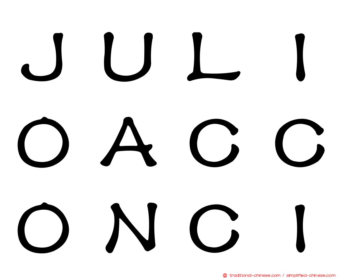 ＪＵＬＩＯＡＣＣＯＮＣＩ