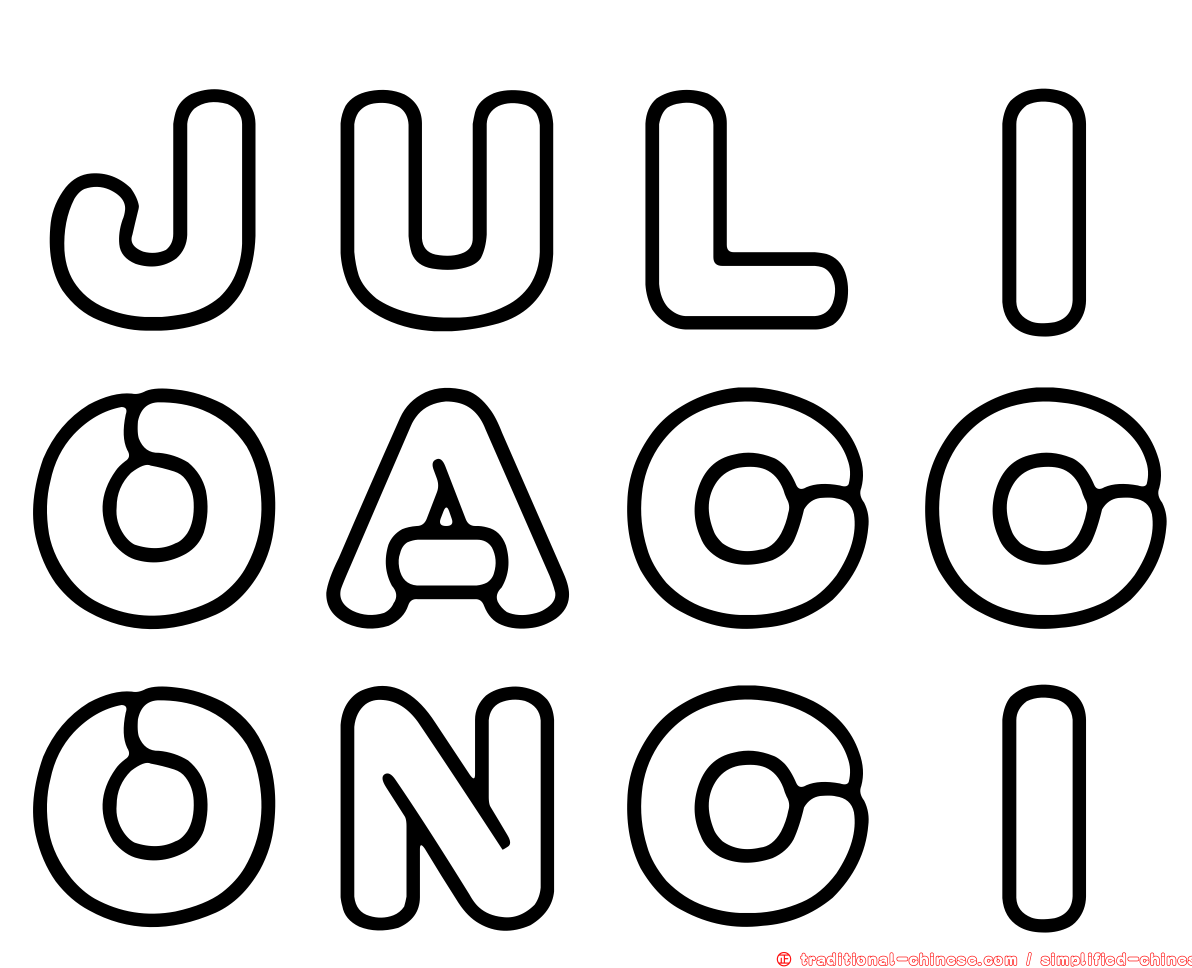 ＪＵＬＩＯＡＣＣＯＮＣＩ