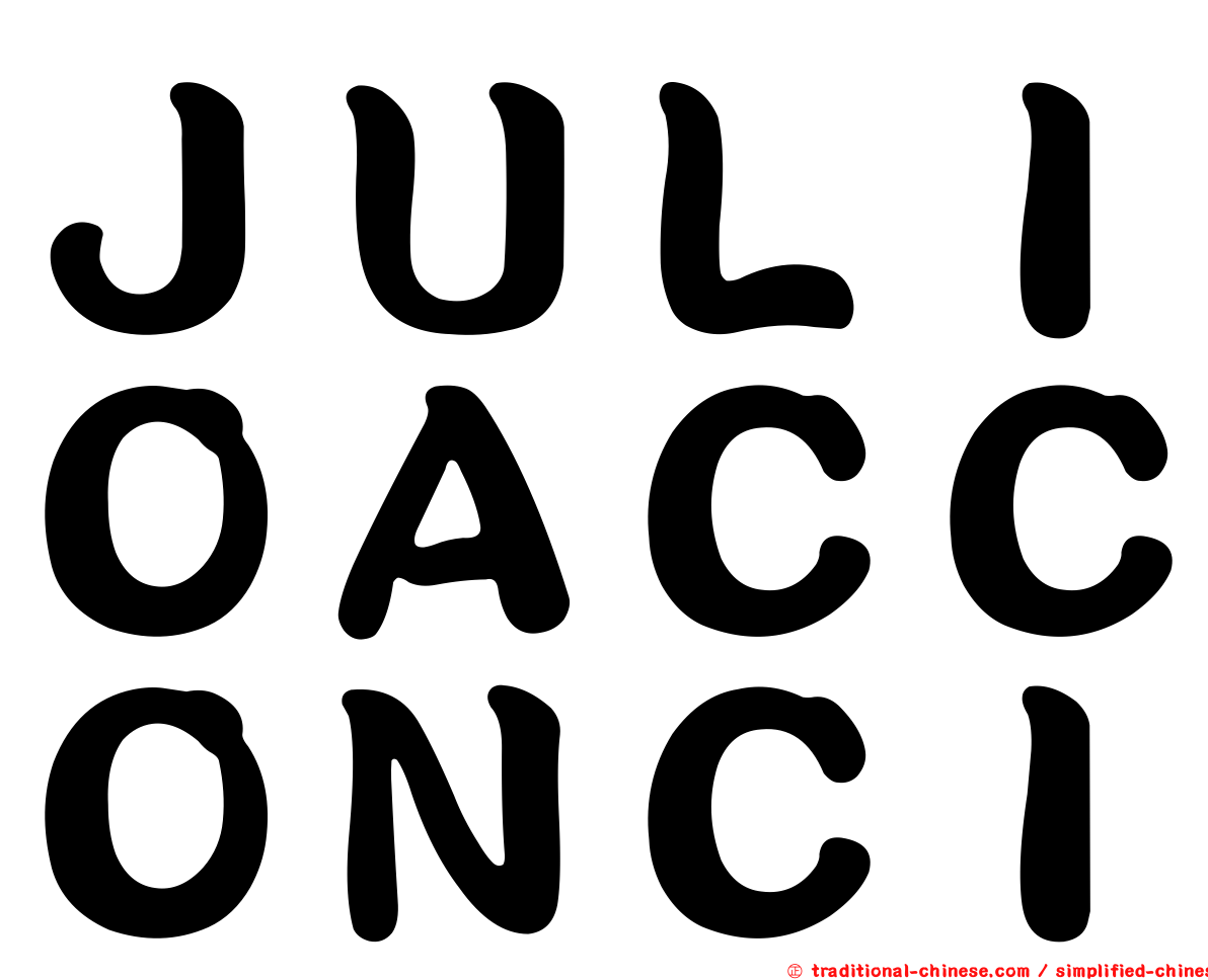 ＪＵＬＩＯＡＣＣＯＮＣＩ