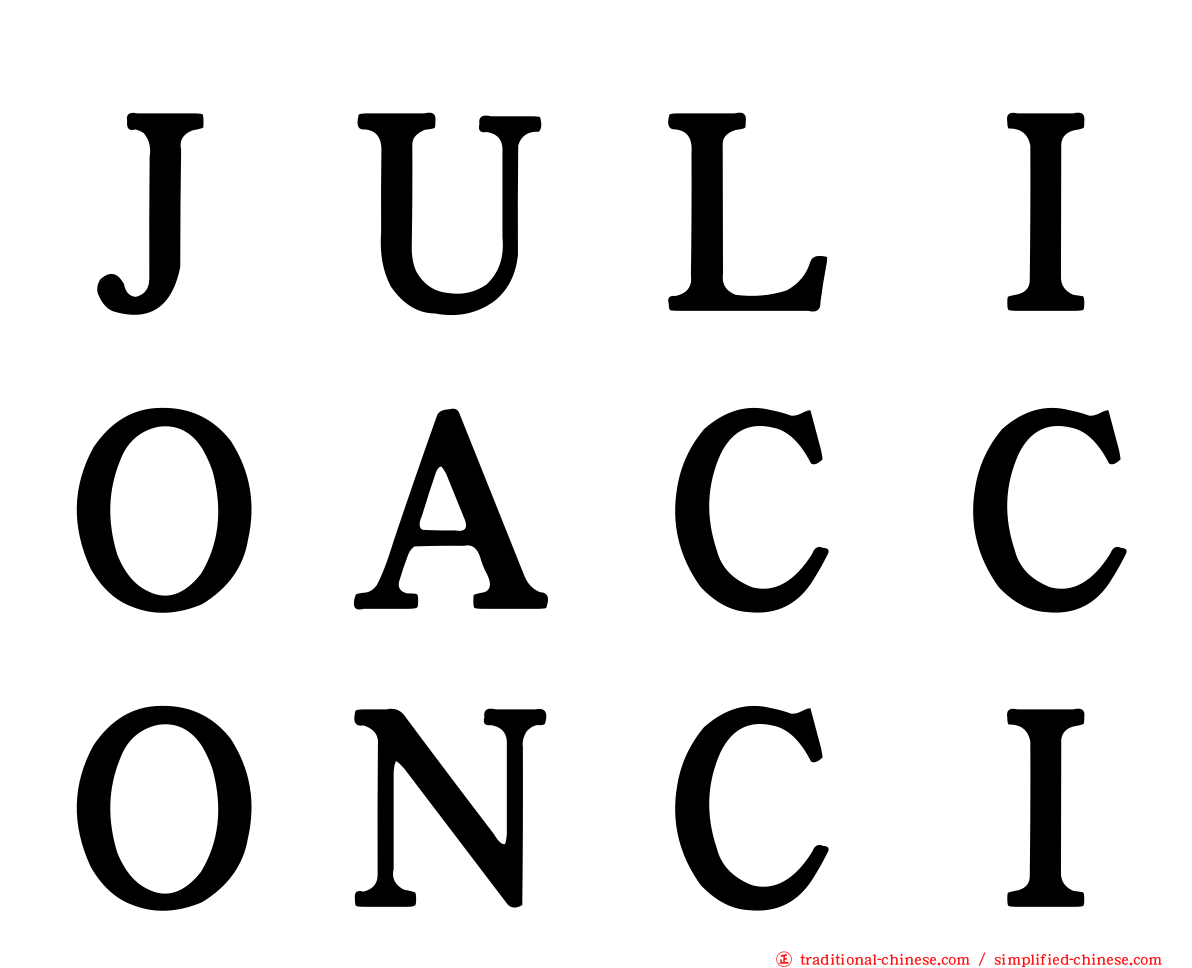 ＪＵＬＩＯＡＣＣＯＮＣＩ