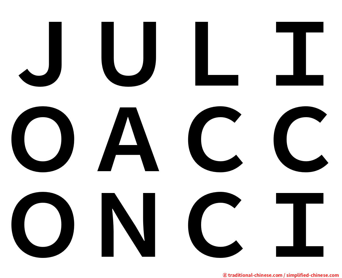 ＪＵＬＩＯＡＣＣＯＮＣＩ