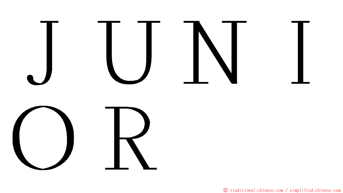 ＪＵＮＩＯＲ ming font