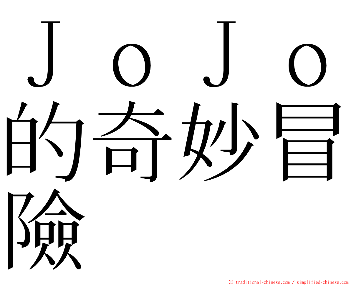 ＪｏＪｏ的奇妙冒險 ming font