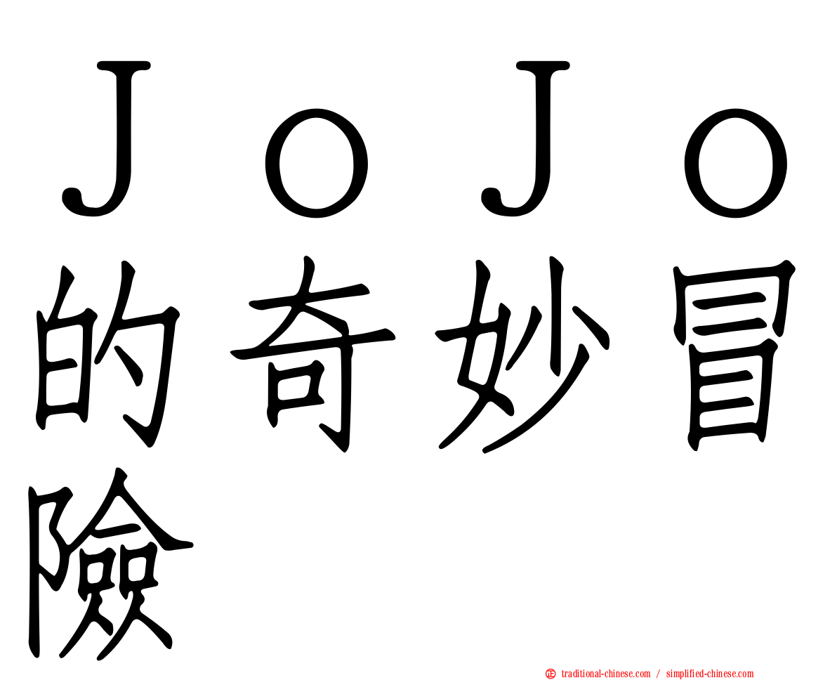 ＪｏＪｏ的奇妙冒險