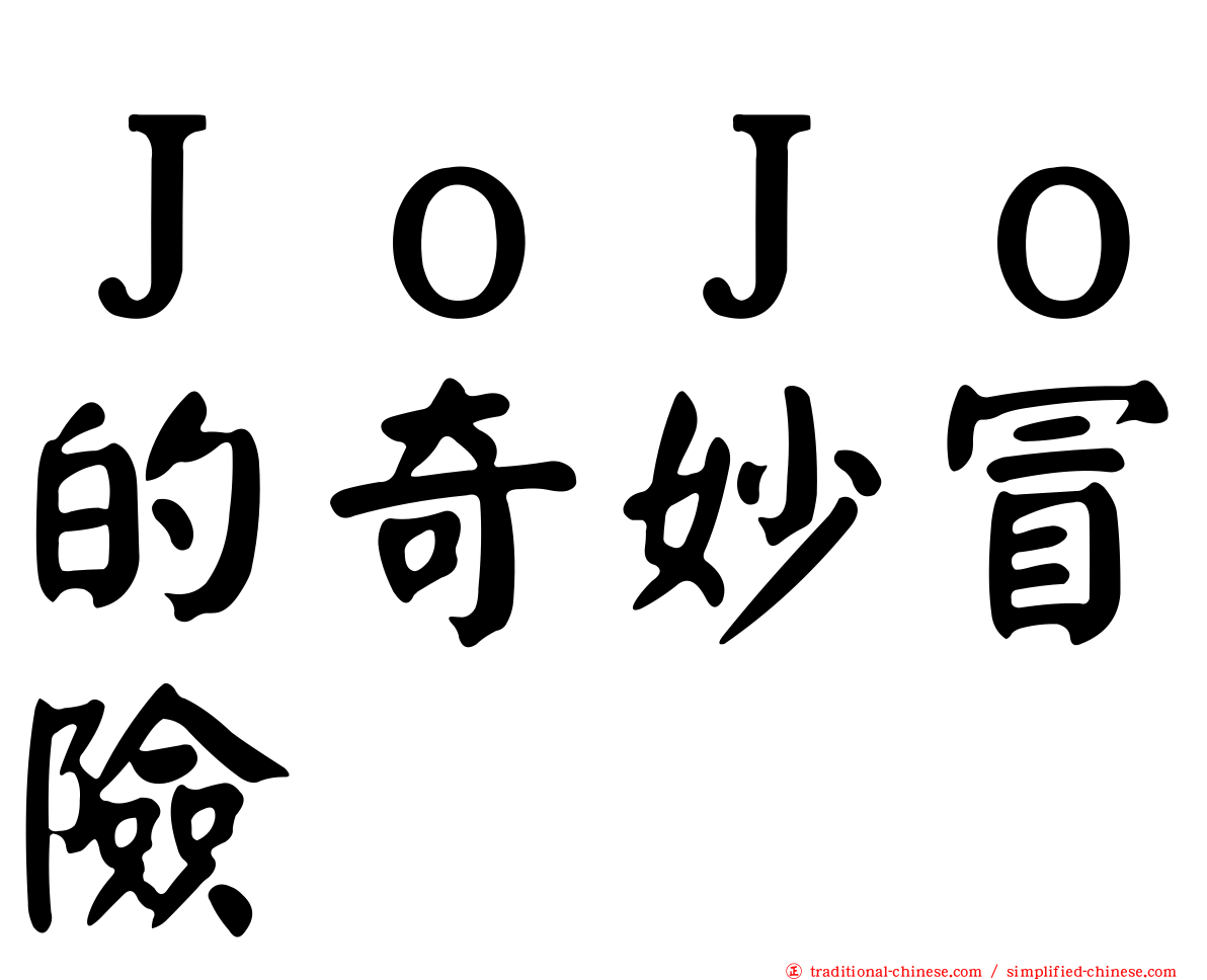 ＪｏＪｏ的奇妙冒險