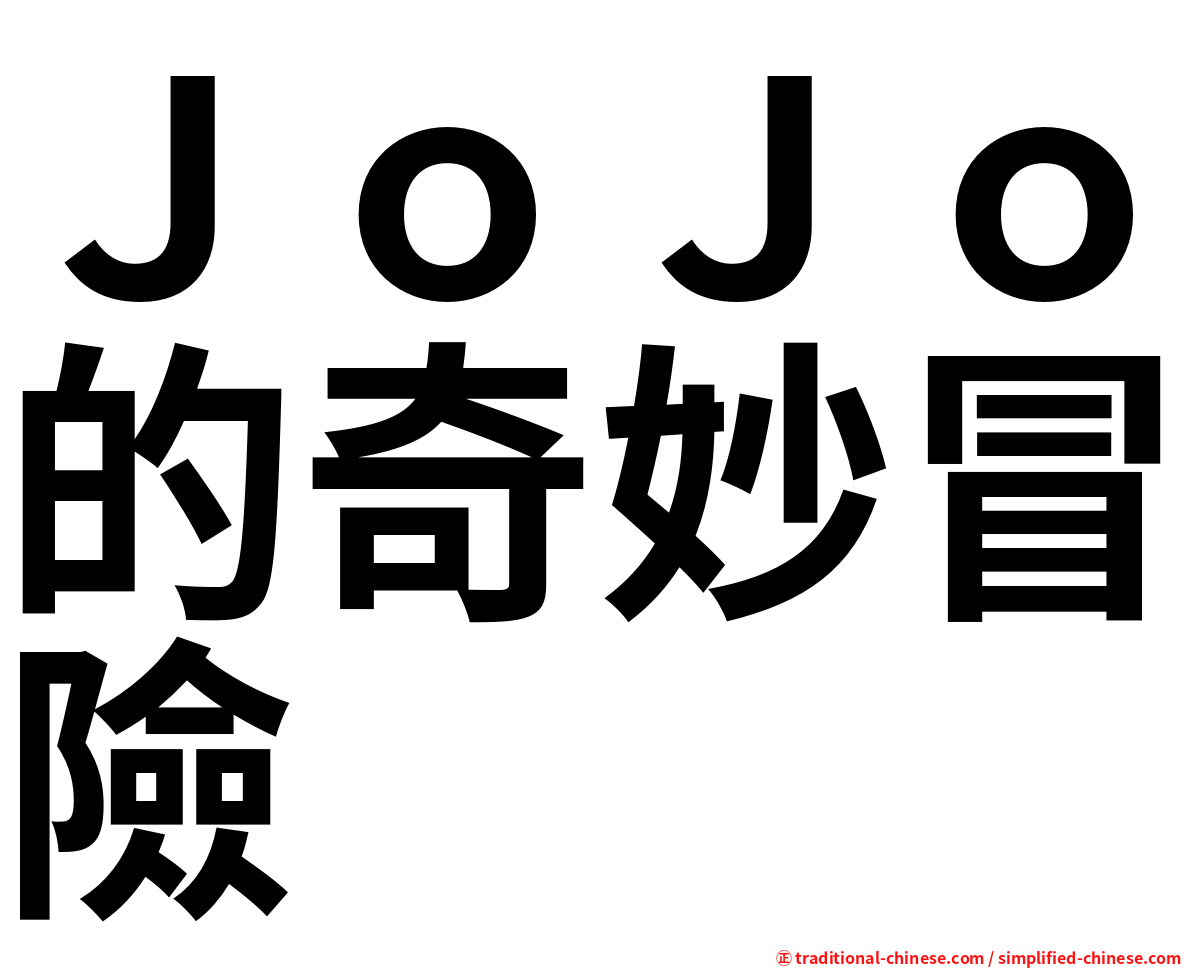 ＪｏＪｏ的奇妙冒險