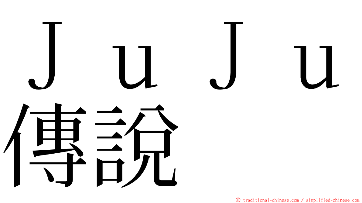 ＪｕＪｕ傳說 ming font