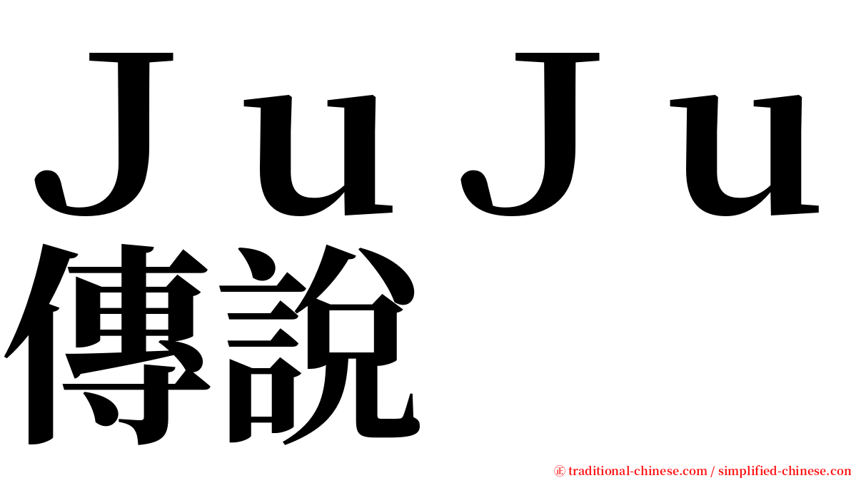 ＪｕＪｕ傳說 serif font