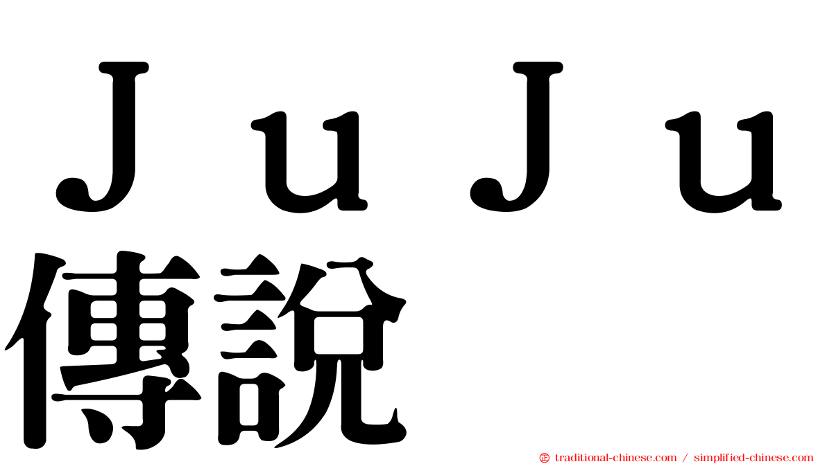 ＪｕＪｕ傳說