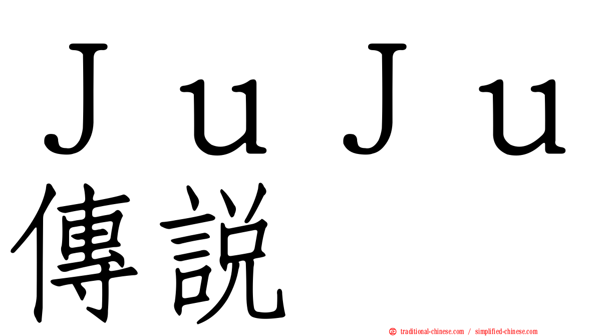 ＪｕＪｕ傳說