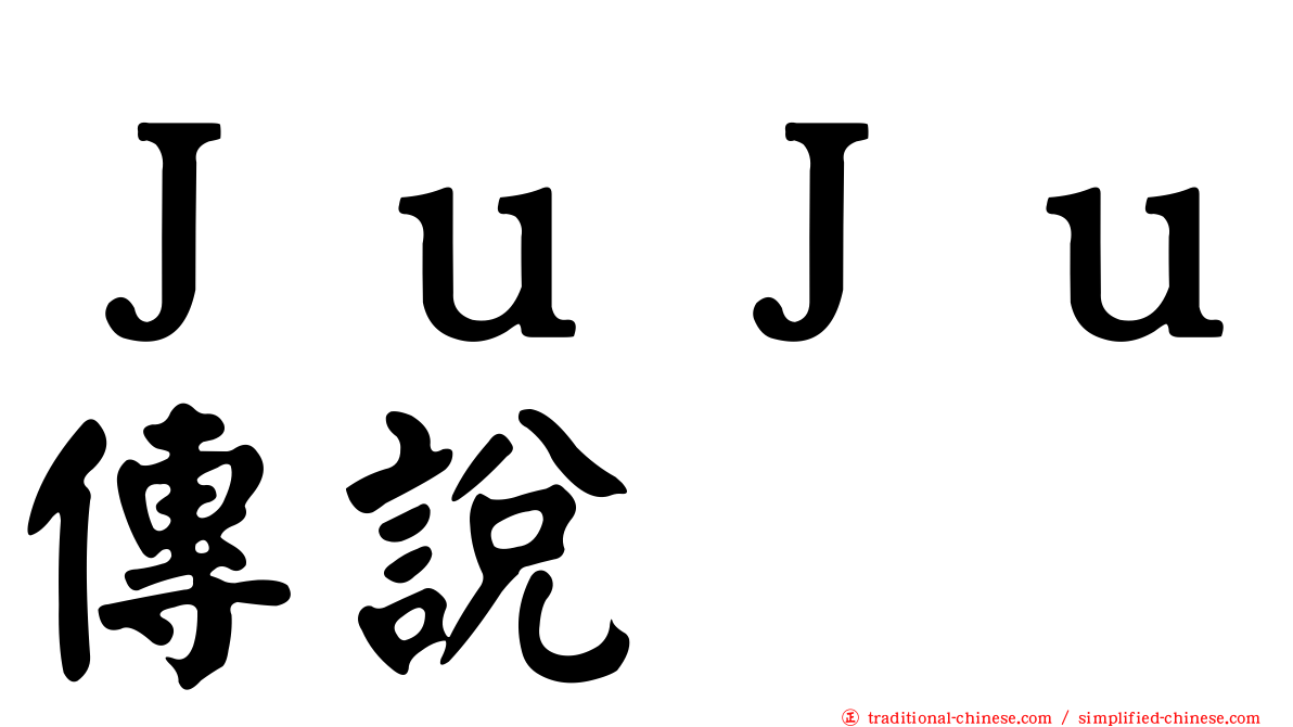 ＪｕＪｕ傳說