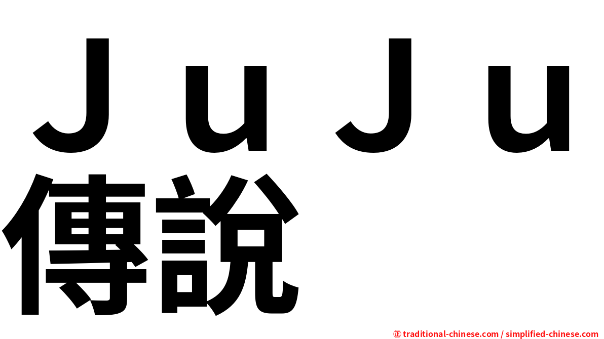 ＪｕＪｕ傳說