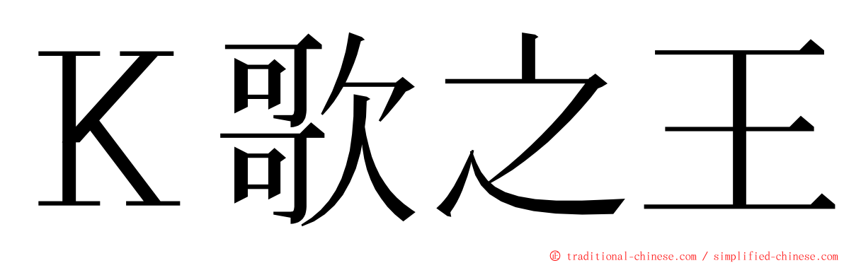 Ｋ歌之王 ming font