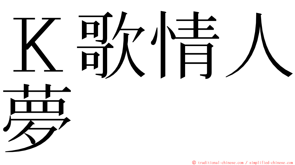 Ｋ歌情人夢 ming font