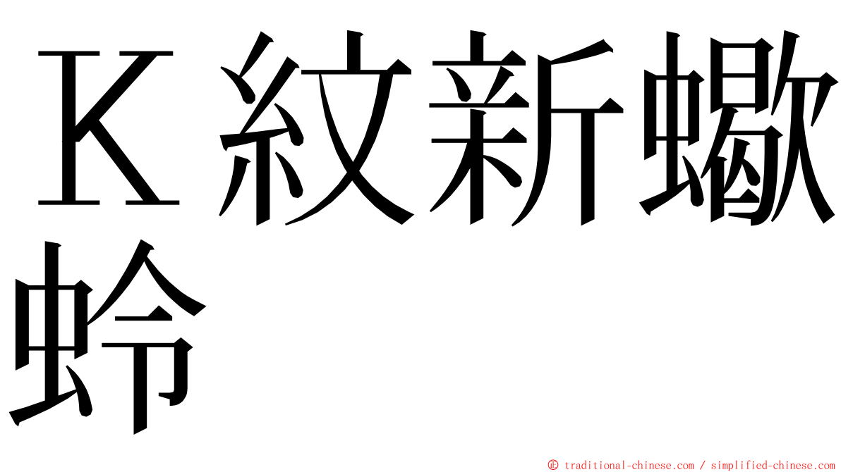 Ｋ紋新蠍蛉 ming font