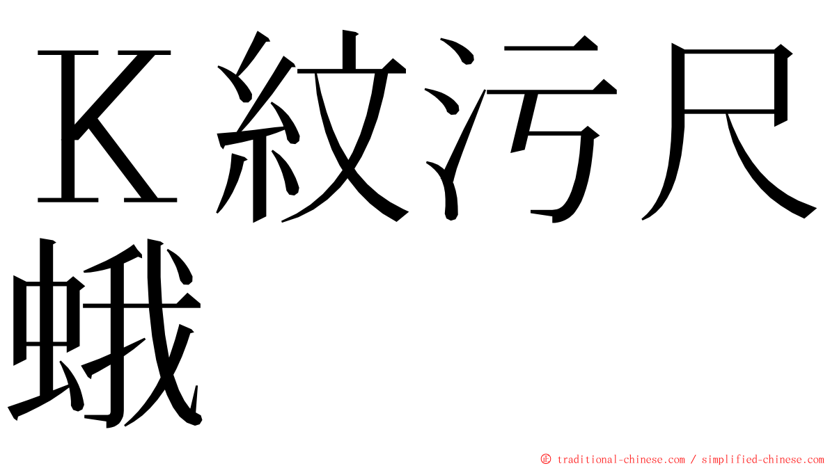 Ｋ紋污尺蛾 ming font