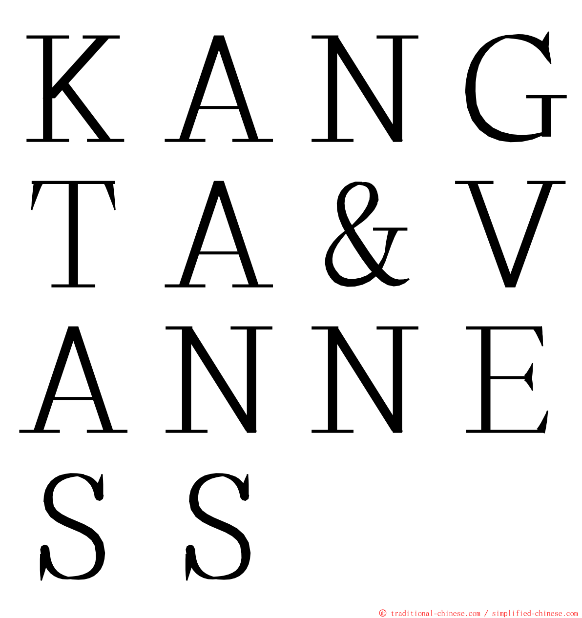 ＫＡＮＧＴＡ＆ＶＡＮＮＥＳＳ ming font