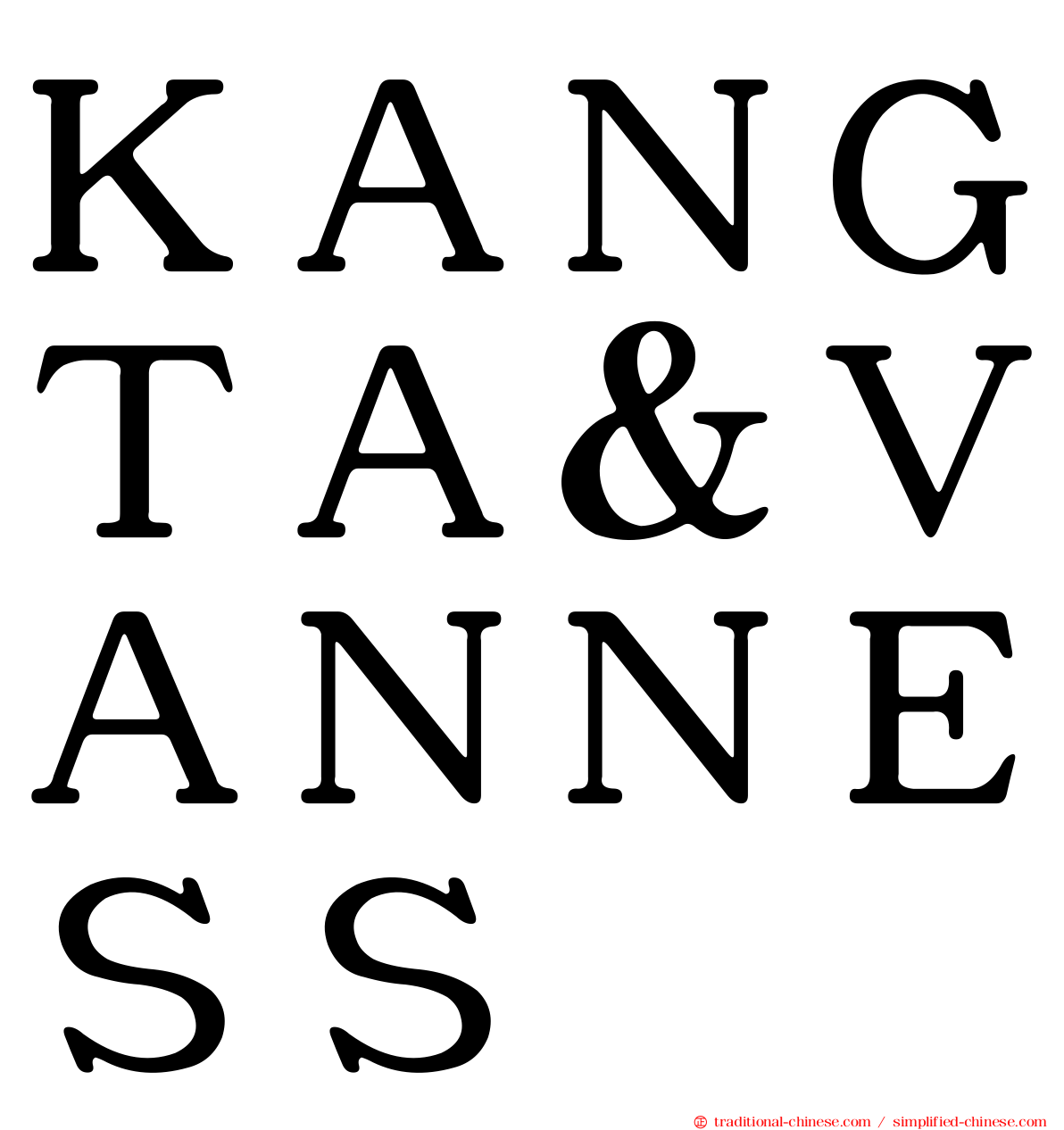 ＫＡＮＧＴＡ＆ＶＡＮＮＥＳＳ