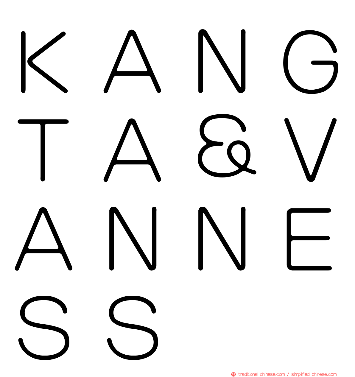 ＫＡＮＧＴＡ＆ＶＡＮＮＥＳＳ