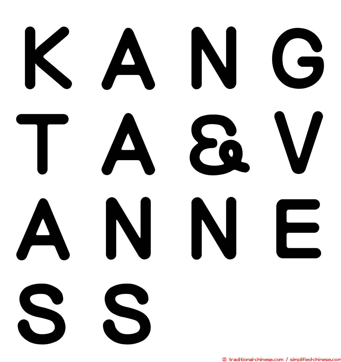 ＫＡＮＧＴＡ＆ＶＡＮＮＥＳＳ