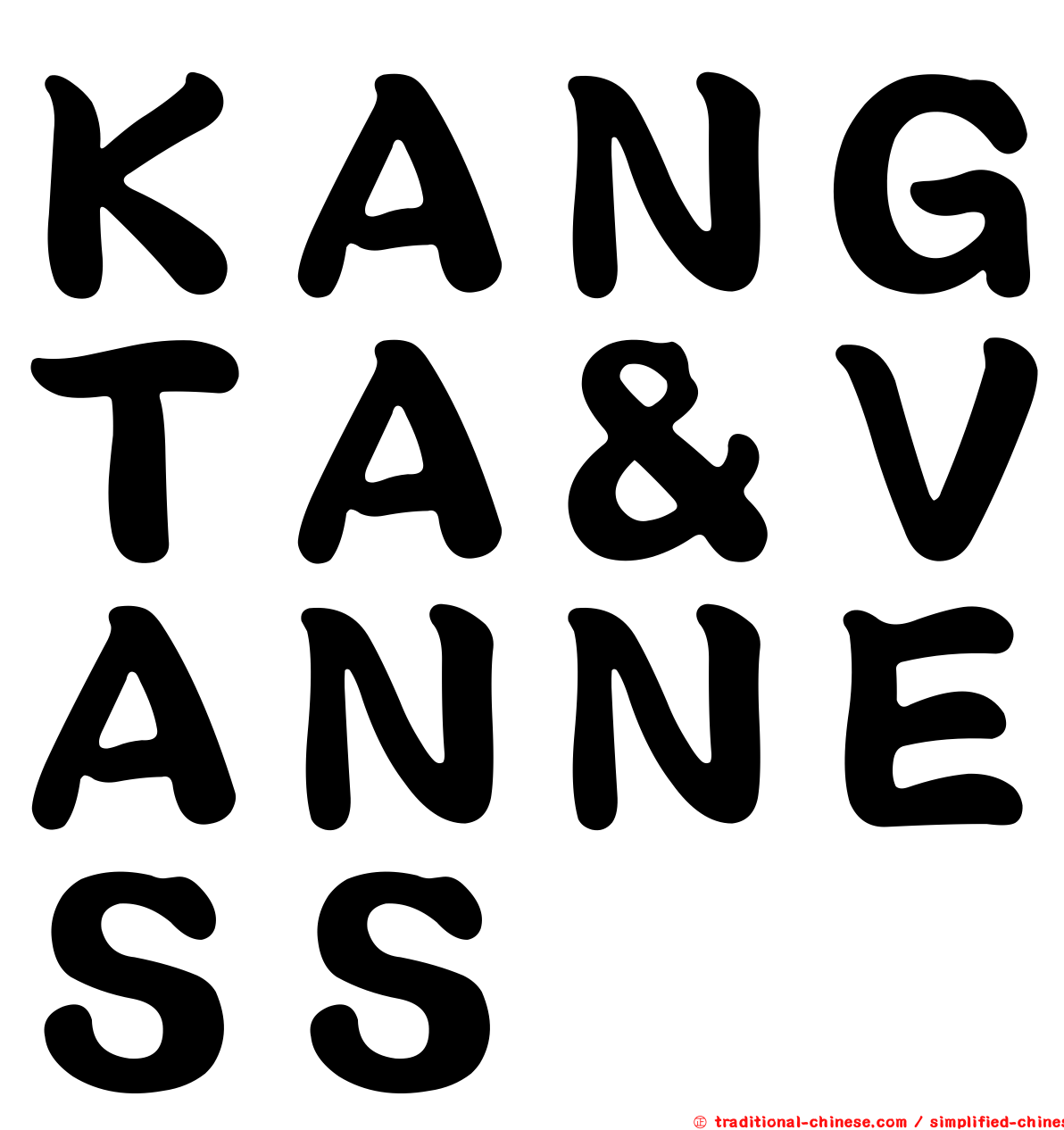 ＫＡＮＧＴＡ＆ＶＡＮＮＥＳＳ