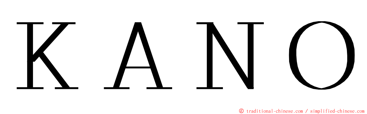 ＫＡＮＯ ming font