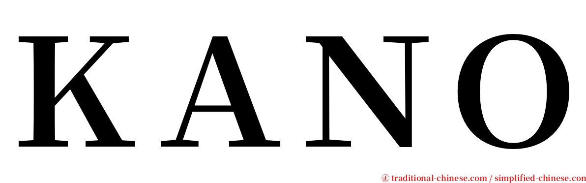 ＫＡＮＯ serif font