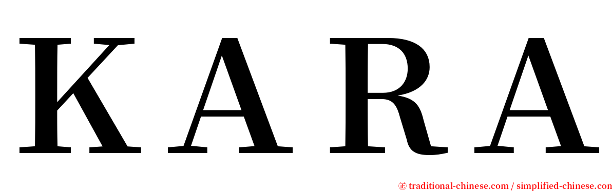 ＫＡＲＡ serif font