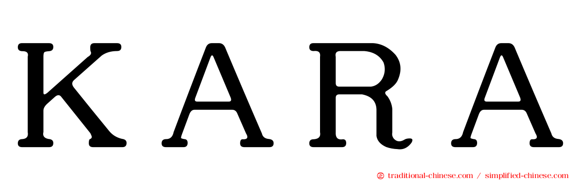 ＫＡＲＡ